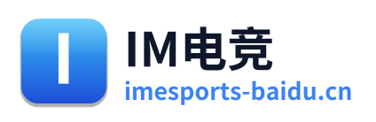 IM电竞